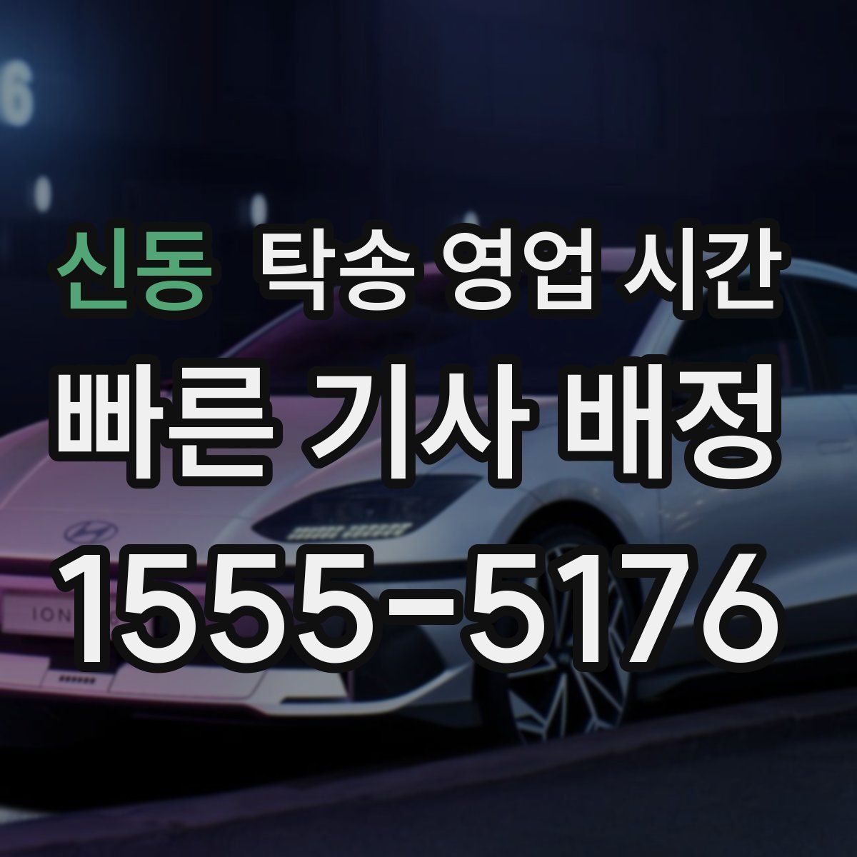 신동 탁송 영업 시간
