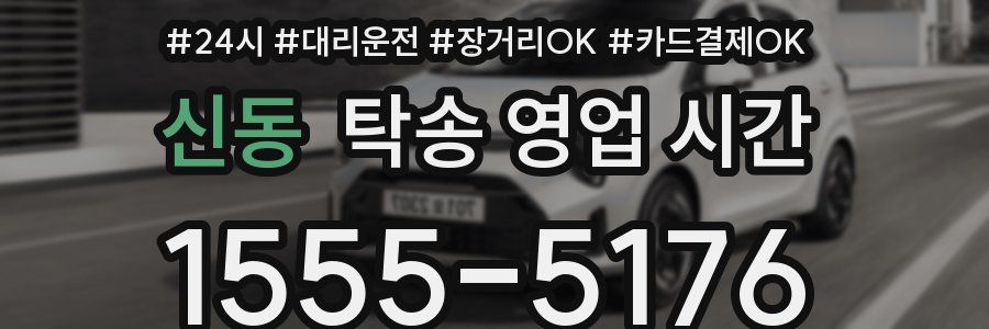 신동 탁송 영업 시간