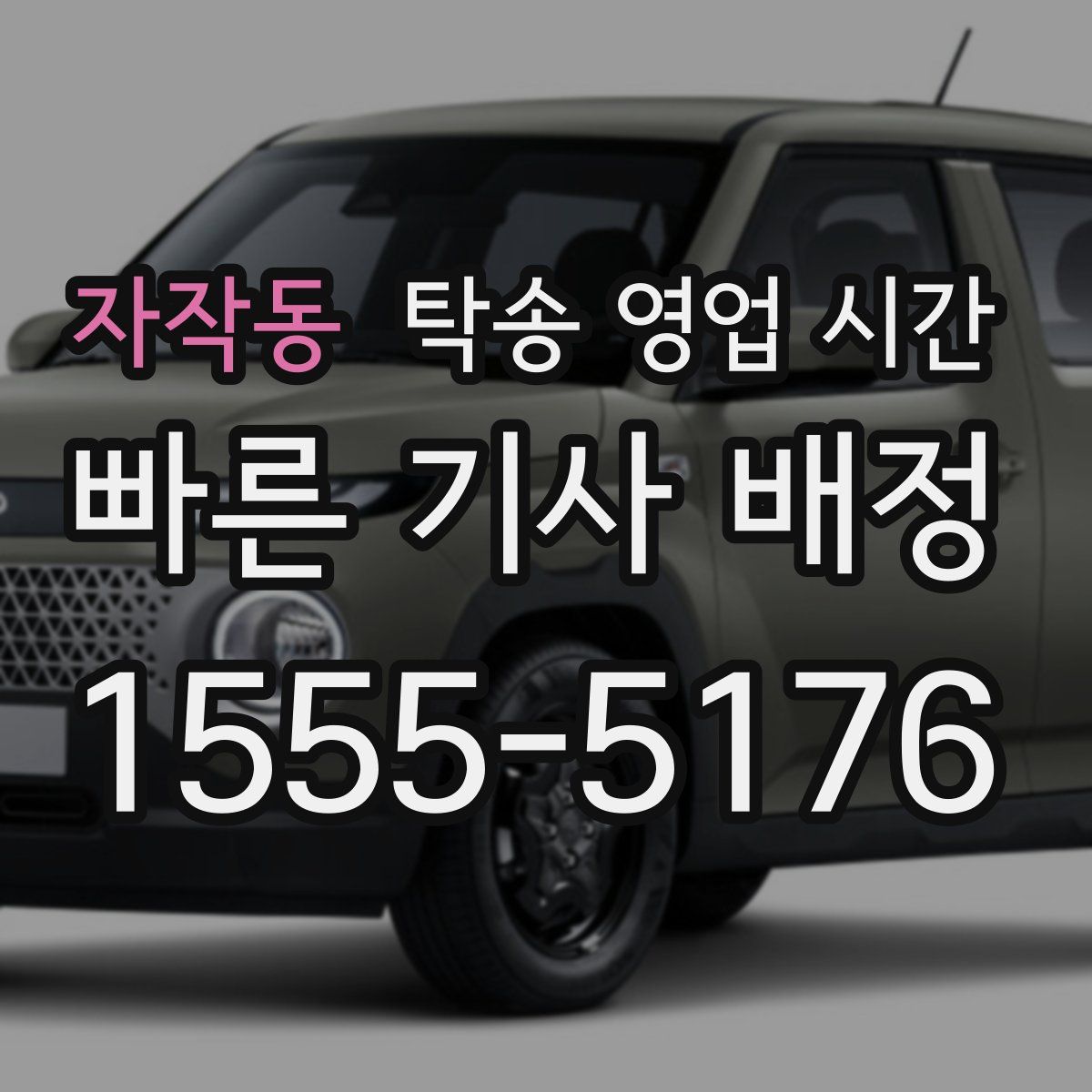 자작동 탁송 영업 시간