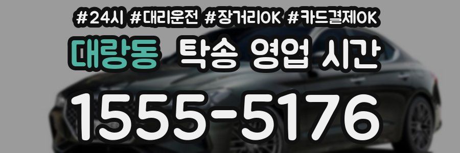 대랑동 탁송 영업 시간