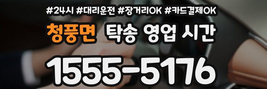 청풍면 탁송 영업 시간