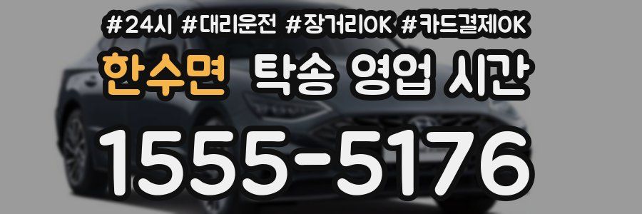 한수면 탁송 영업 시간