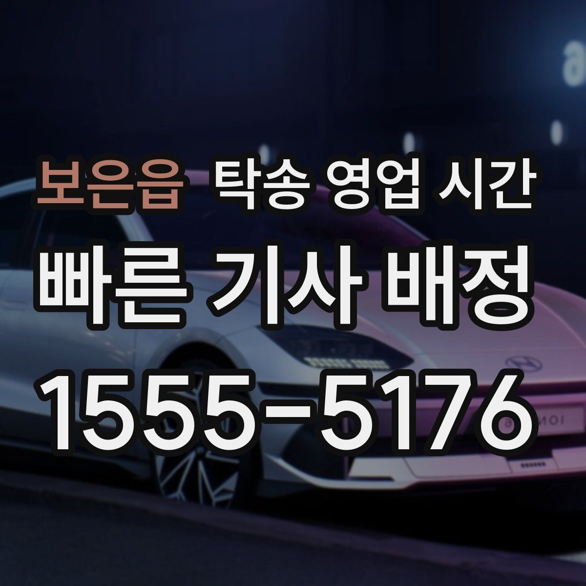 보은읍 탁송 영업 시간