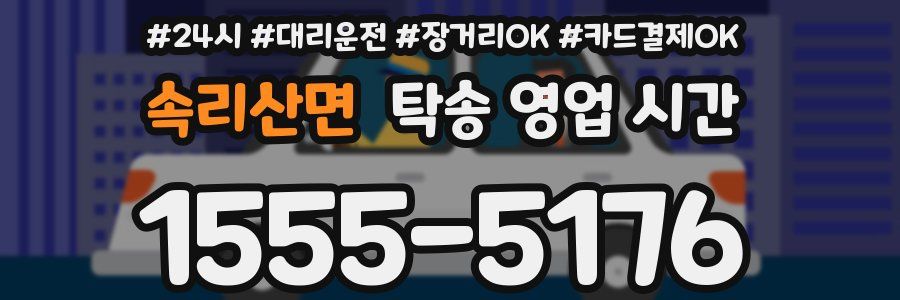 속리산면 탁송 영업 시간