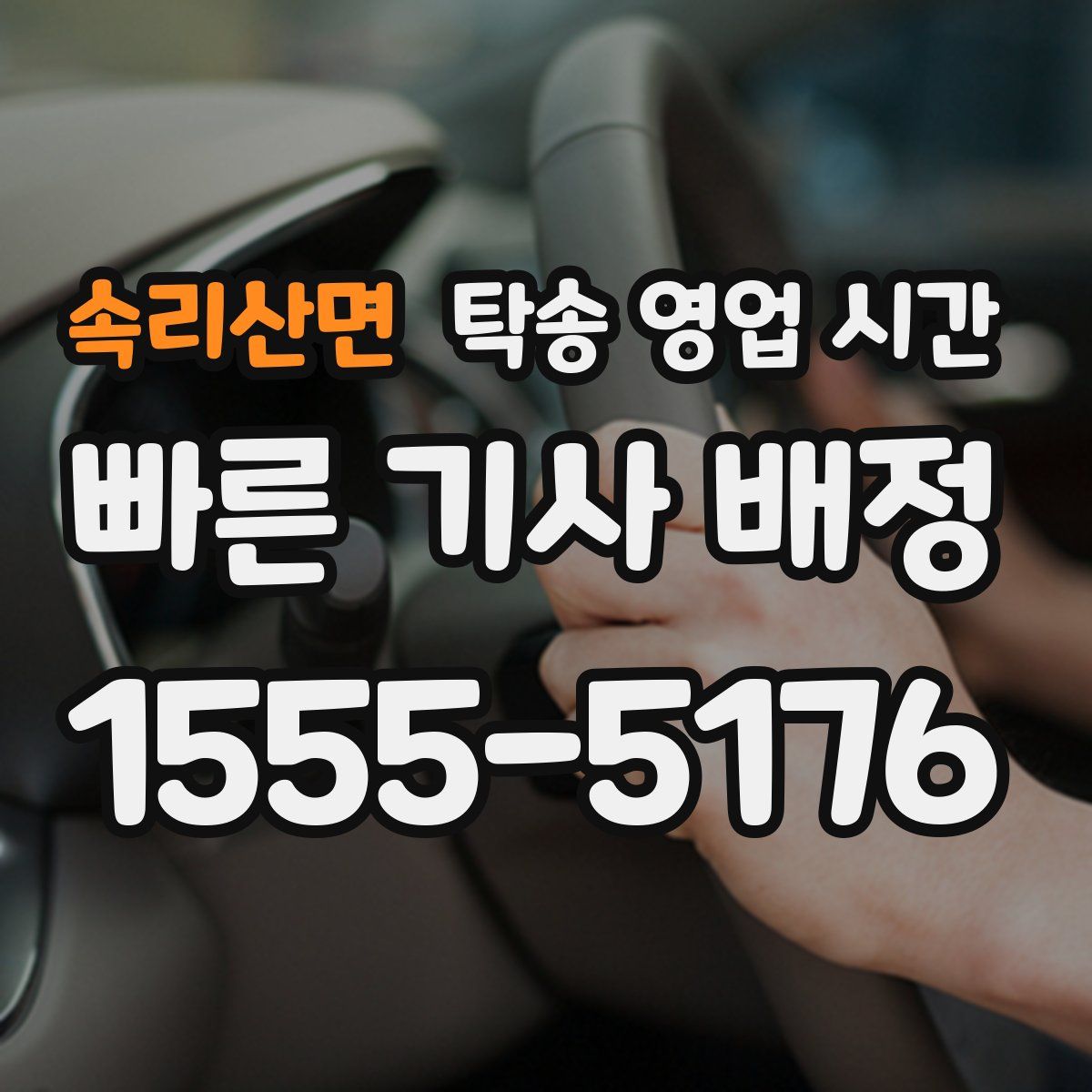 속리산면 탁송 영업 시간