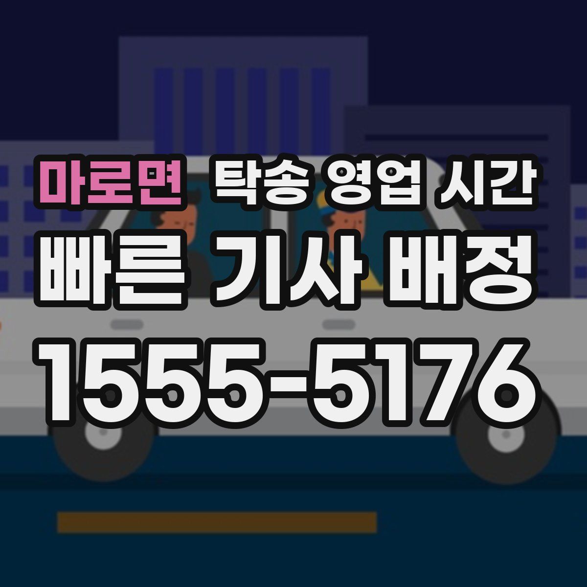 마로면 탁송 영업 시간