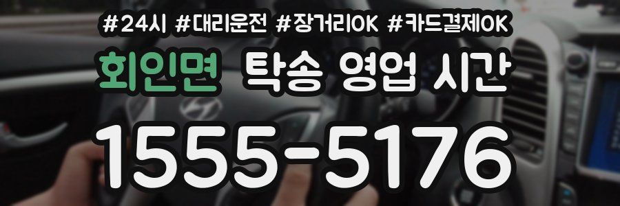회인면 탁송 영업 시간