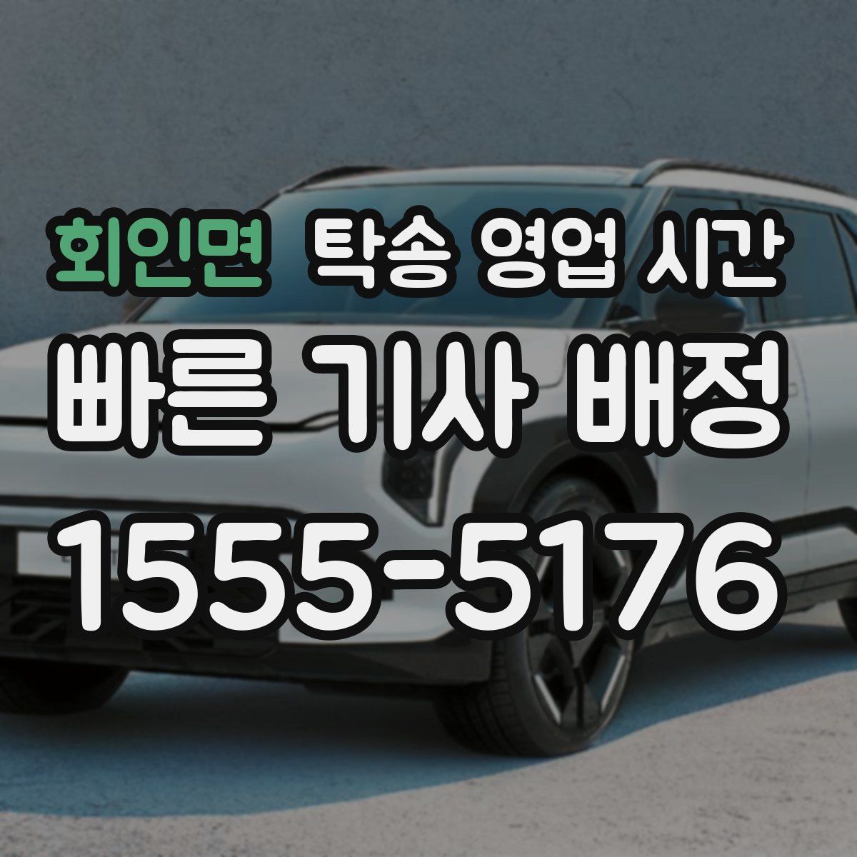 회인면 탁송 영업 시간