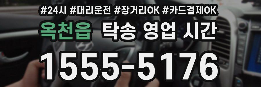 옥천읍 탁송 영업 시간