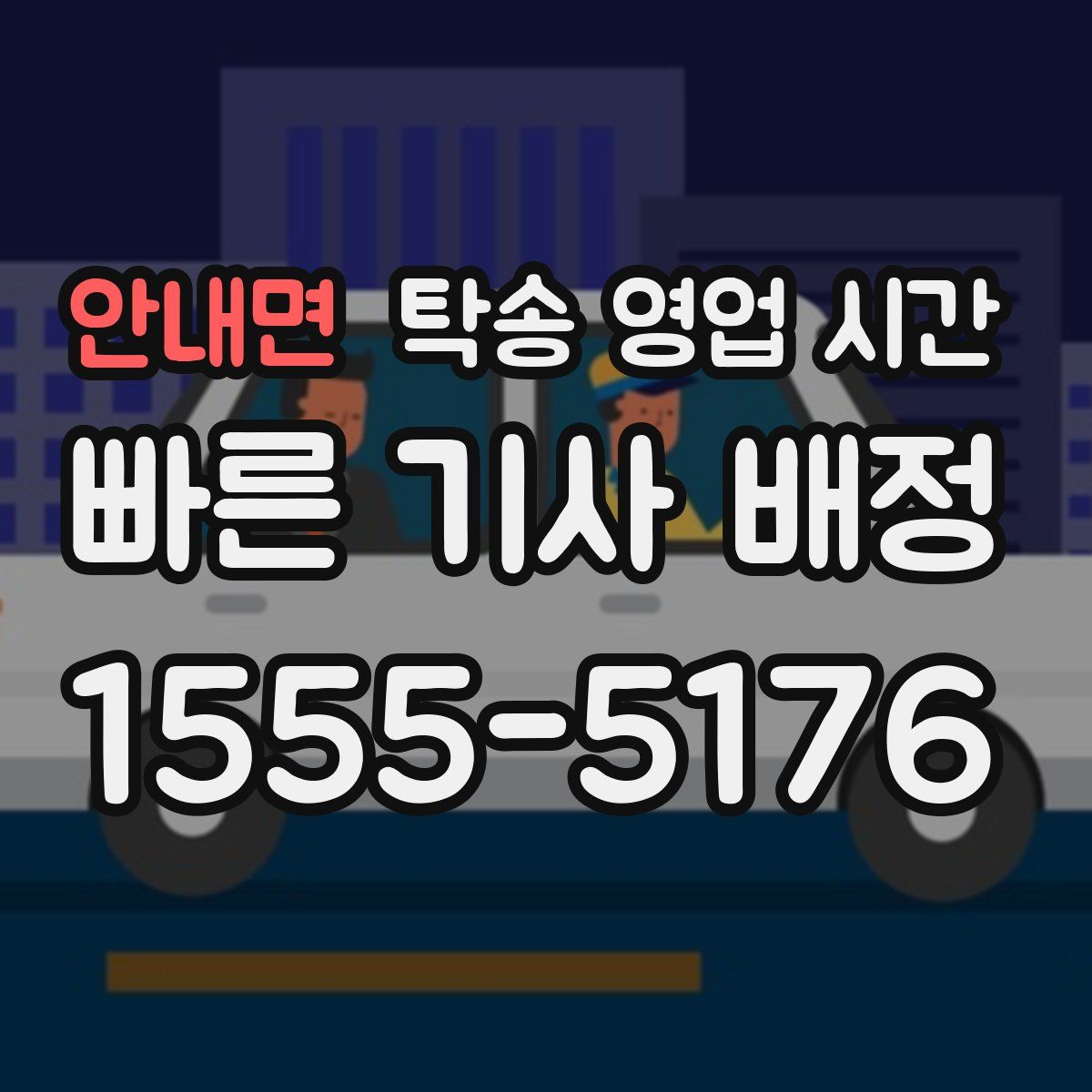 안내면 탁송 영업 시간