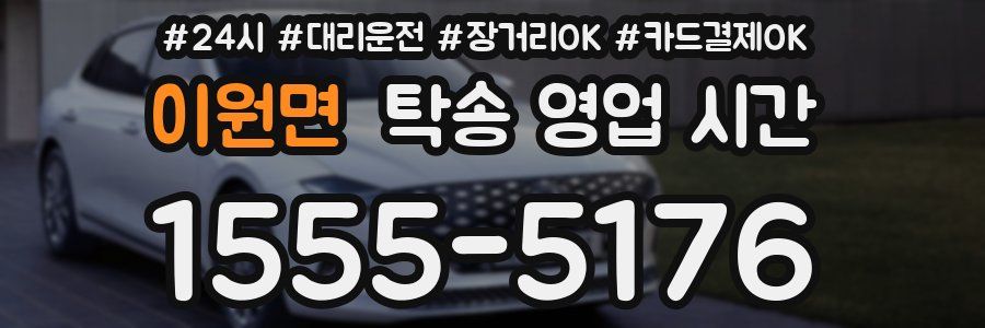 이원면 탁송 영업 시간