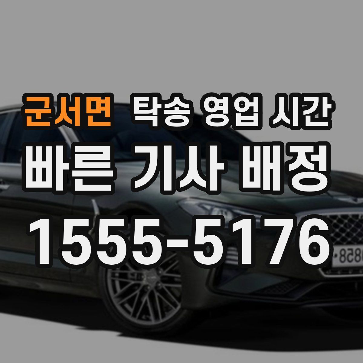 군서면 탁송 영업 시간