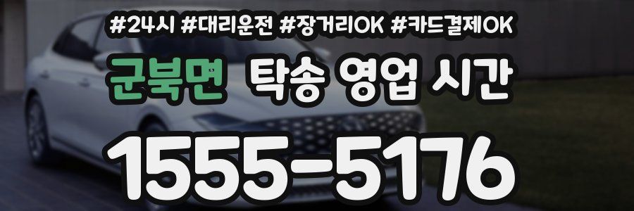 군북면 탁송 영업 시간