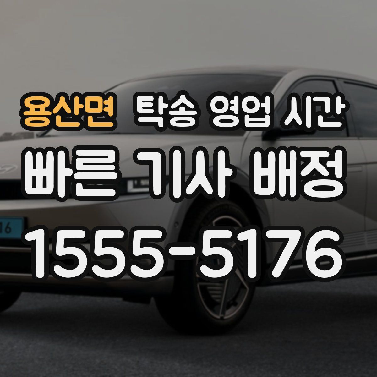 용산면 탁송 영업 시간