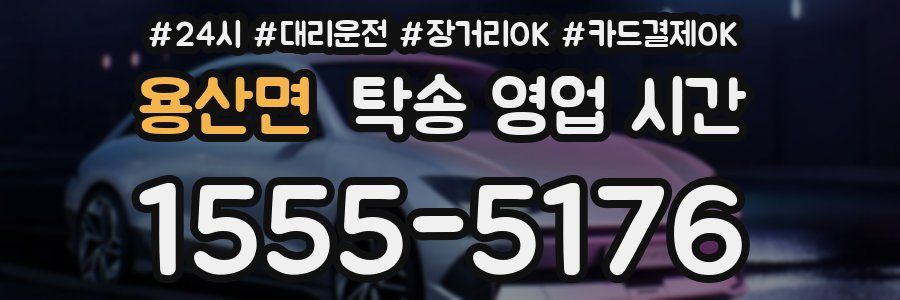 용산면 탁송 영업 시간