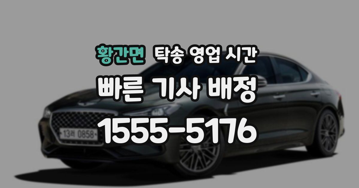 황간면 탁송 영업 시간