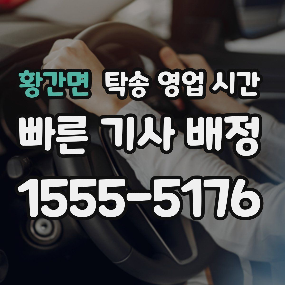 황간면 탁송 영업 시간