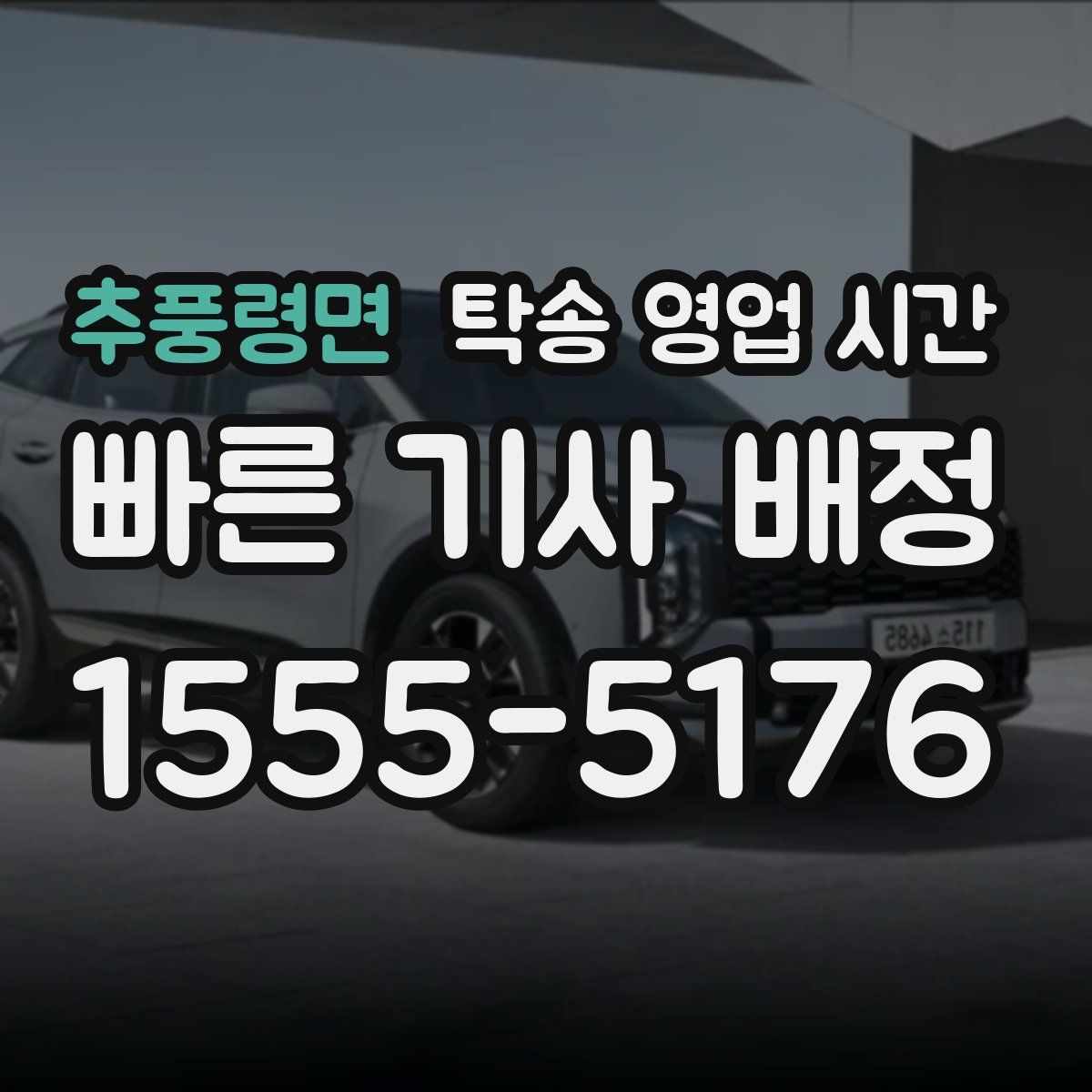 추풍령면 탁송 영업 시간