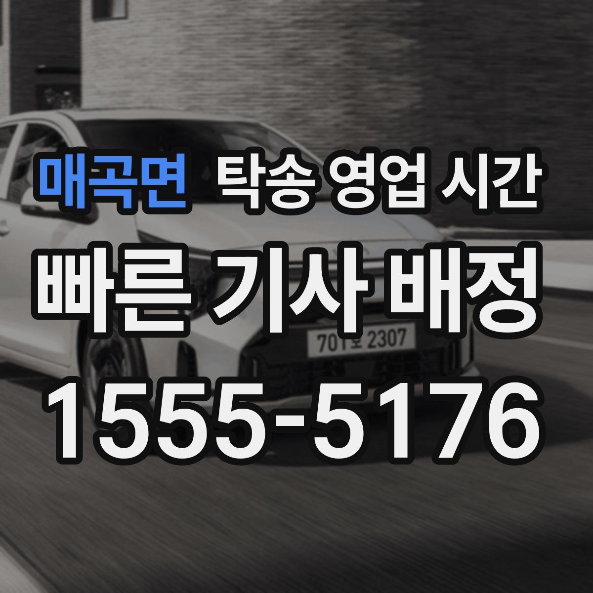 매곡면 탁송 영업 시간