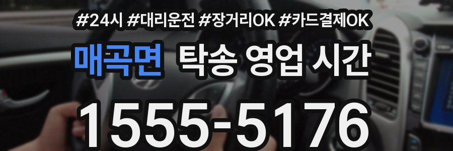 매곡면 탁송 영업 시간