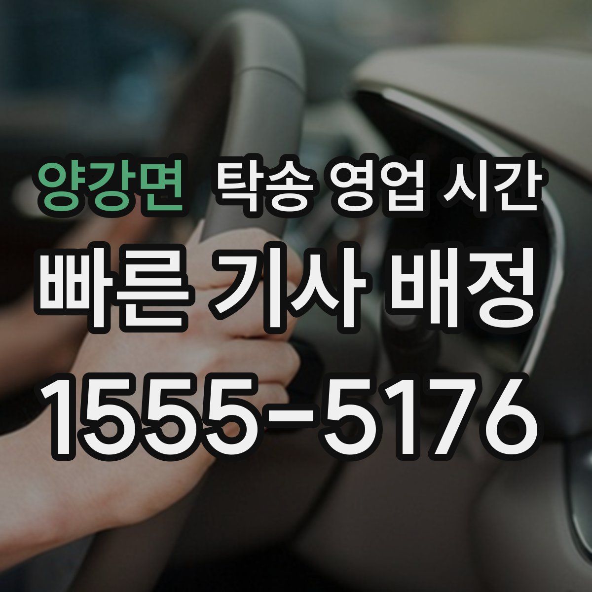 양강면 탁송 영업 시간