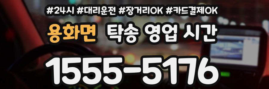 용화면 탁송 영업 시간