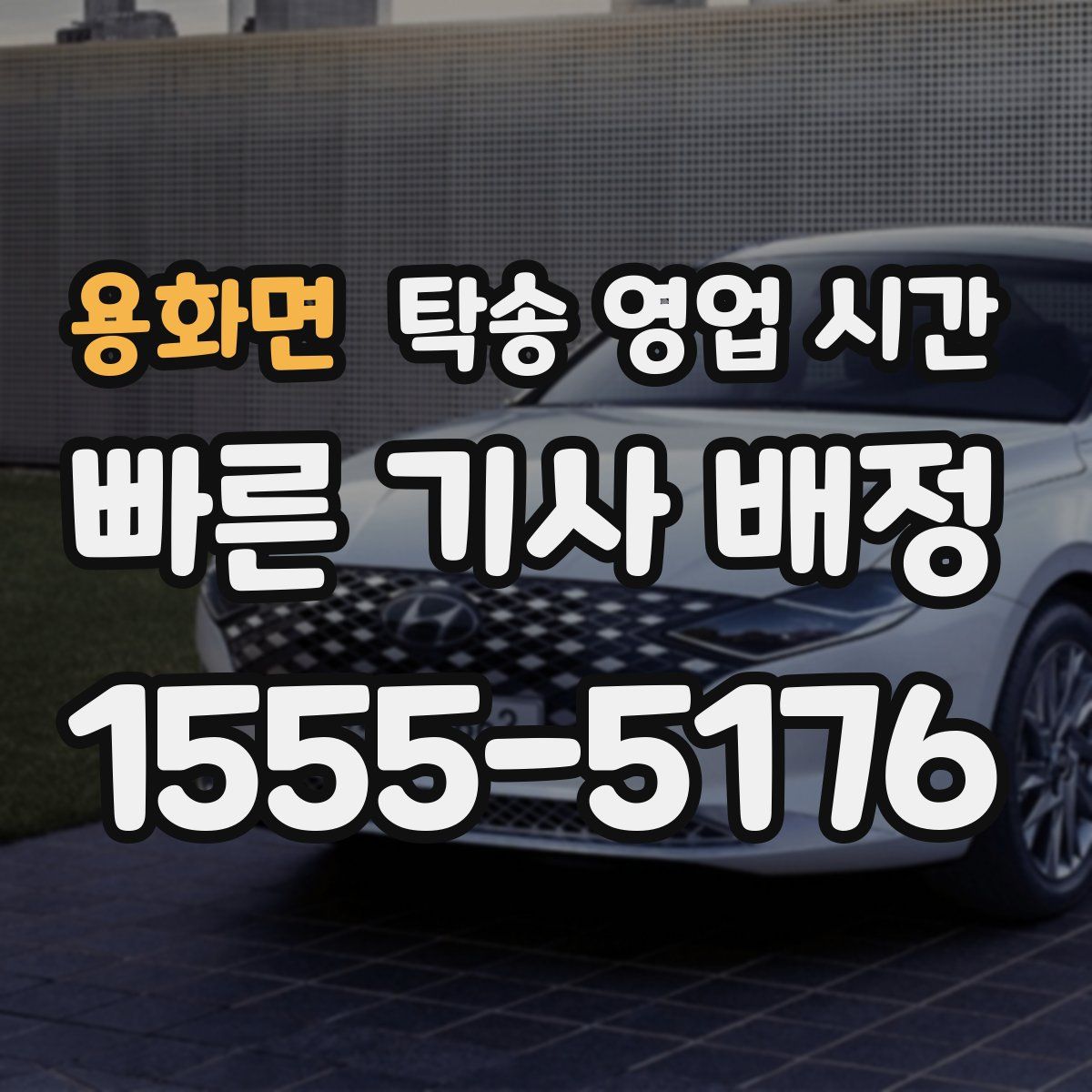 용화면 탁송 영업 시간