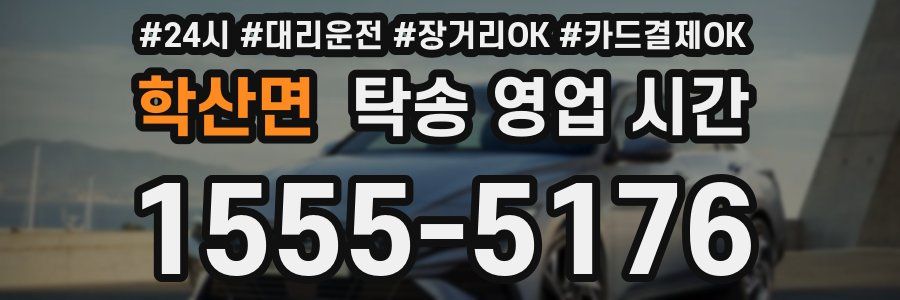 학산면 탁송 영업 시간
