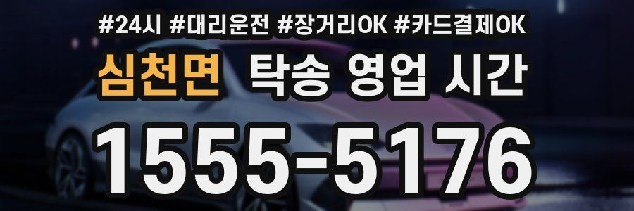 심천면 탁송 영업 시간