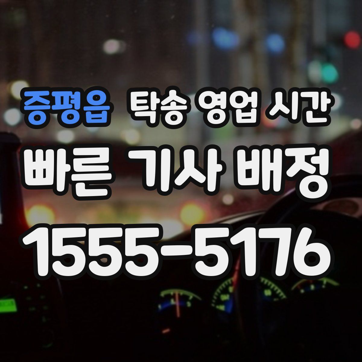 증평읍 탁송 영업 시간