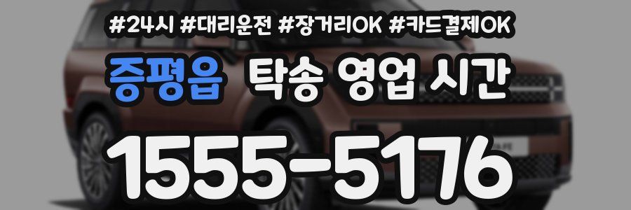 증평읍 탁송 영업 시간