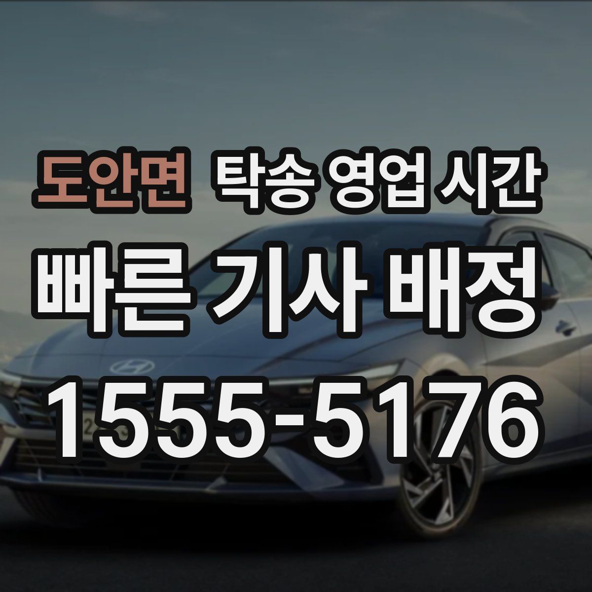 도안면 탁송 영업 시간