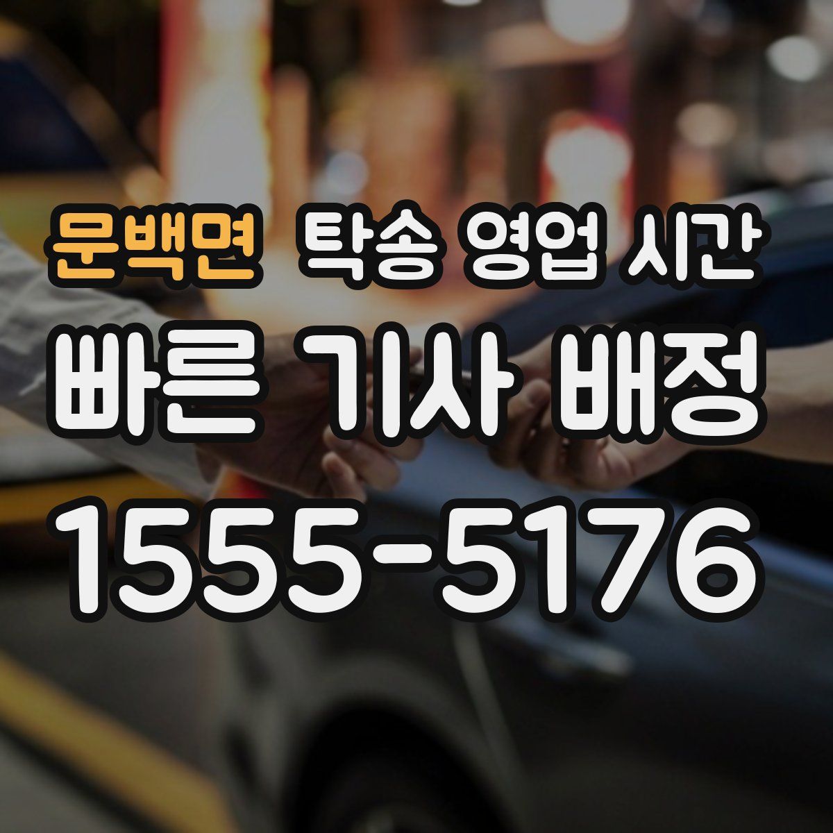 문백면 탁송 영업 시간