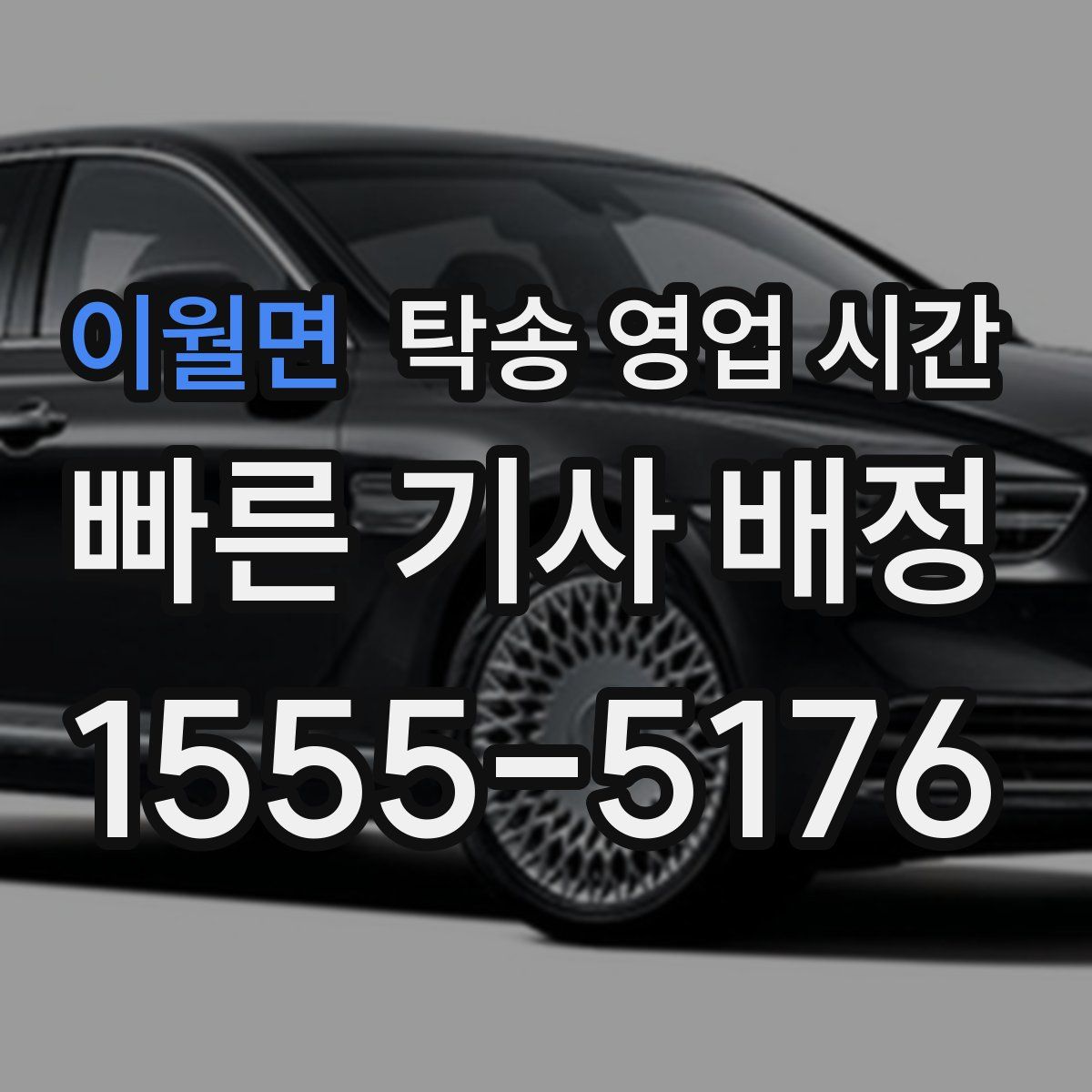 이월면 탁송 영업 시간