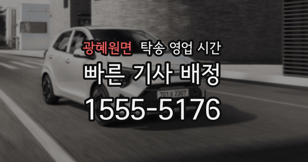 광혜원면 탁송 영업 시간