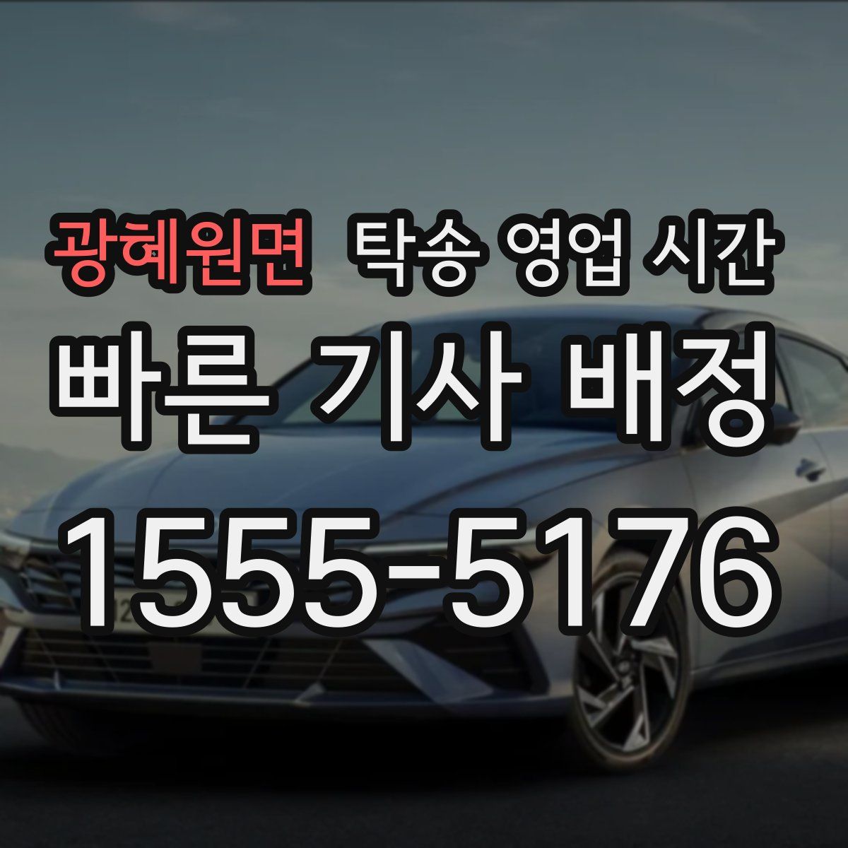광혜원면 탁송 영업 시간