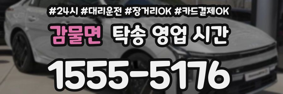 감물면 탁송 영업 시간