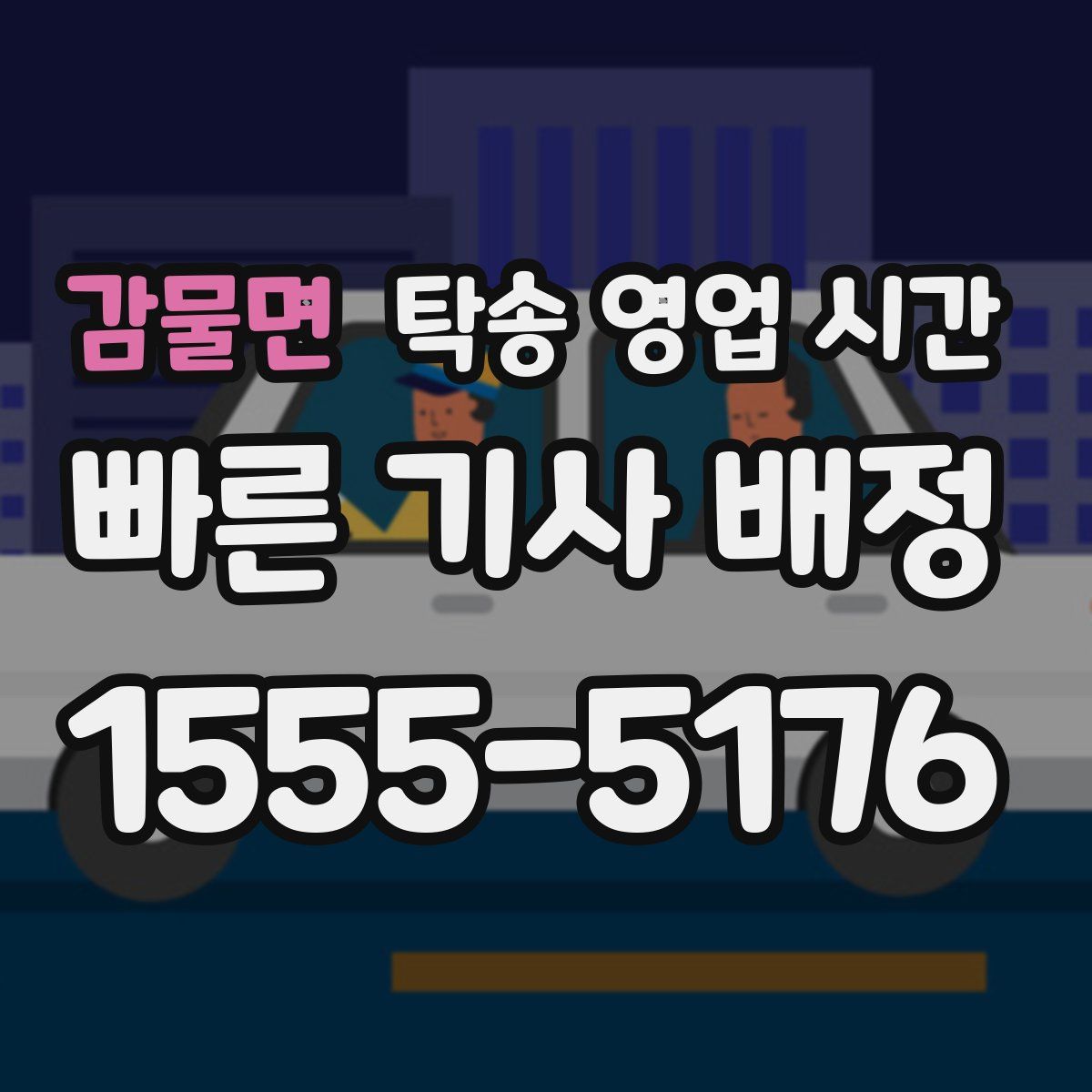 감물면 탁송 영업 시간