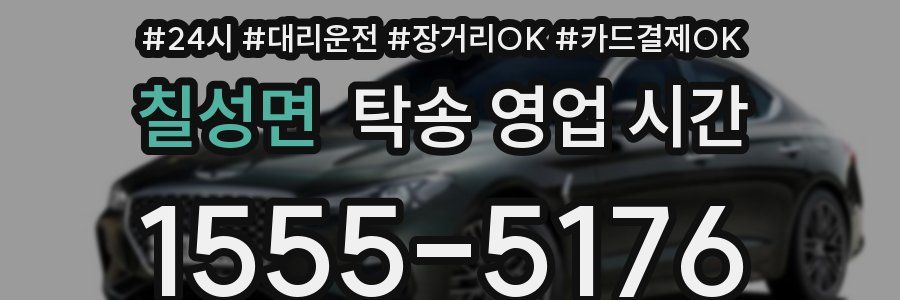 칠성면 탁송 영업 시간