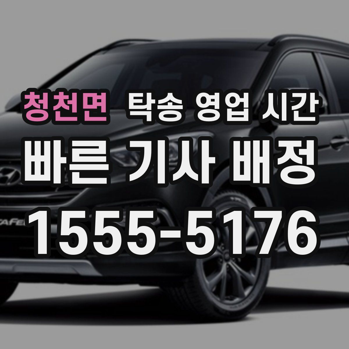 청천면 탁송 영업 시간