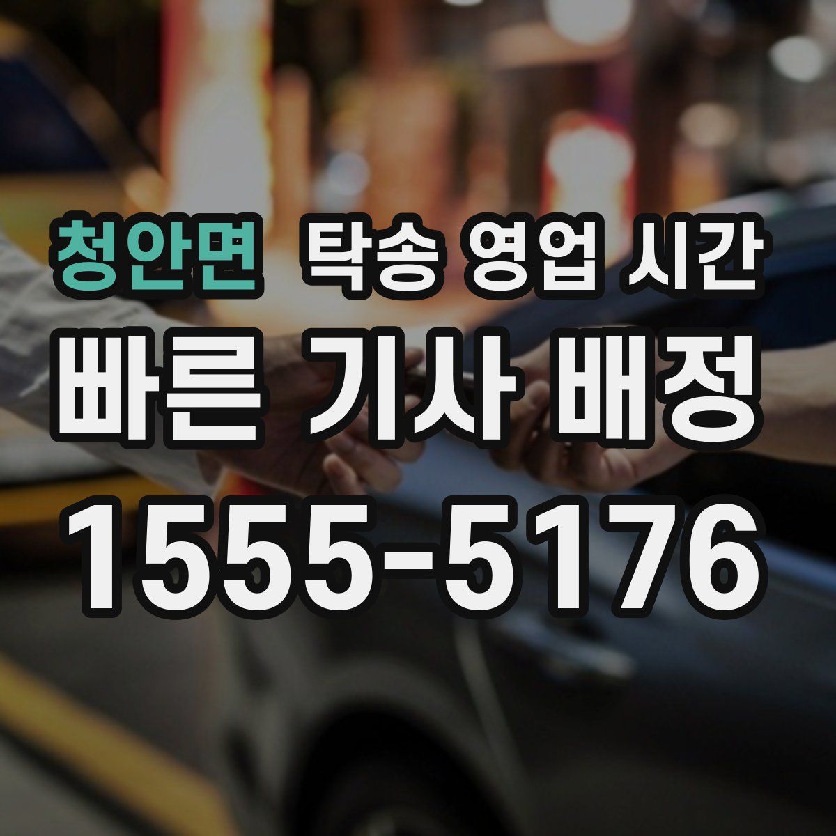 청안면 탁송 영업 시간