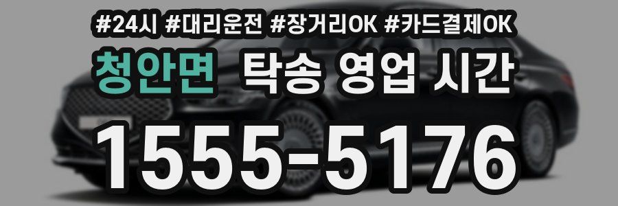 청안면 탁송 영업 시간