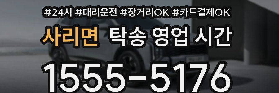 사리면 탁송 영업 시간