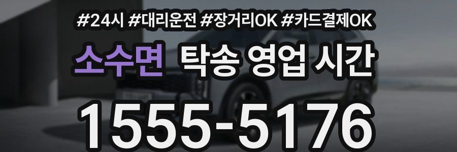 소수면 탁송 영업 시간