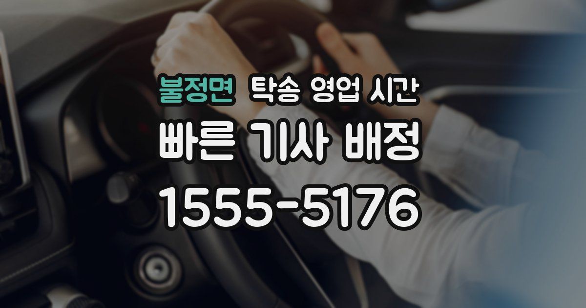 불정면 탁송 영업 시간
