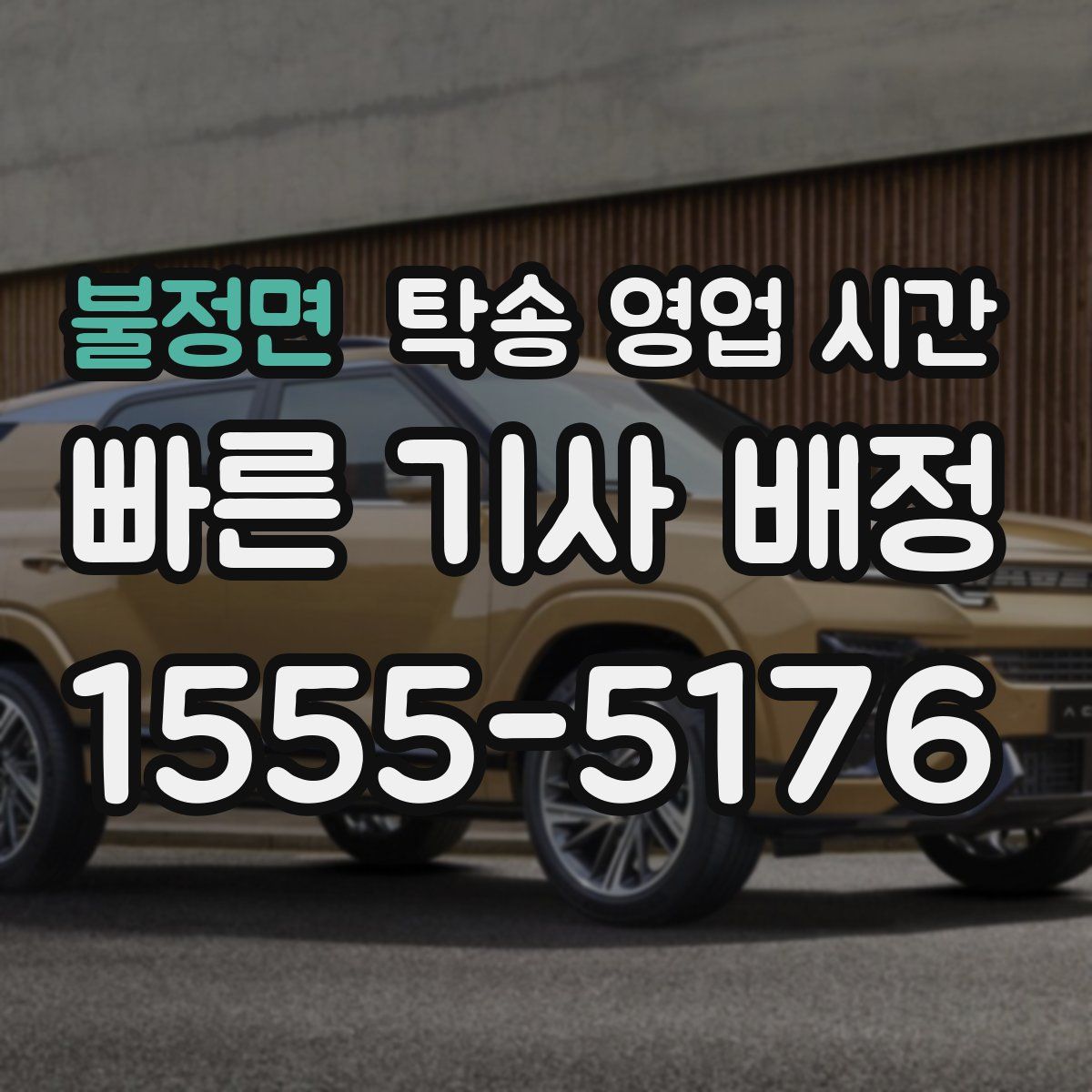 불정면 탁송 영업 시간