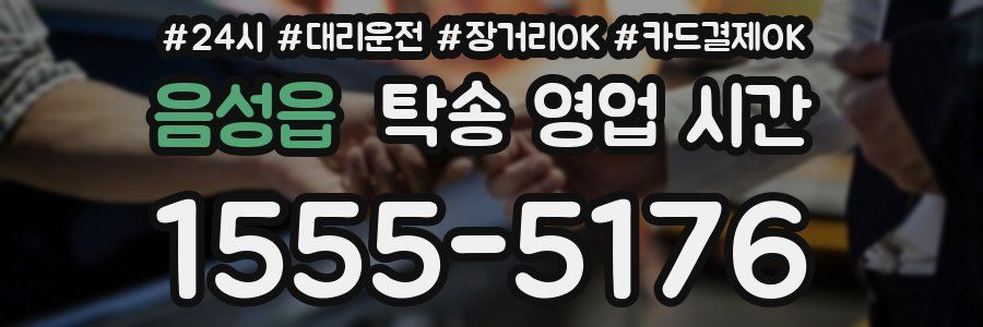 음성읍 탁송 영업 시간