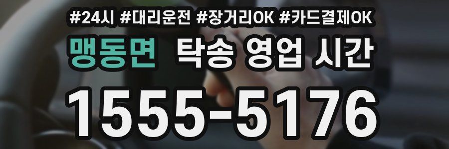 맹동면 탁송 영업 시간