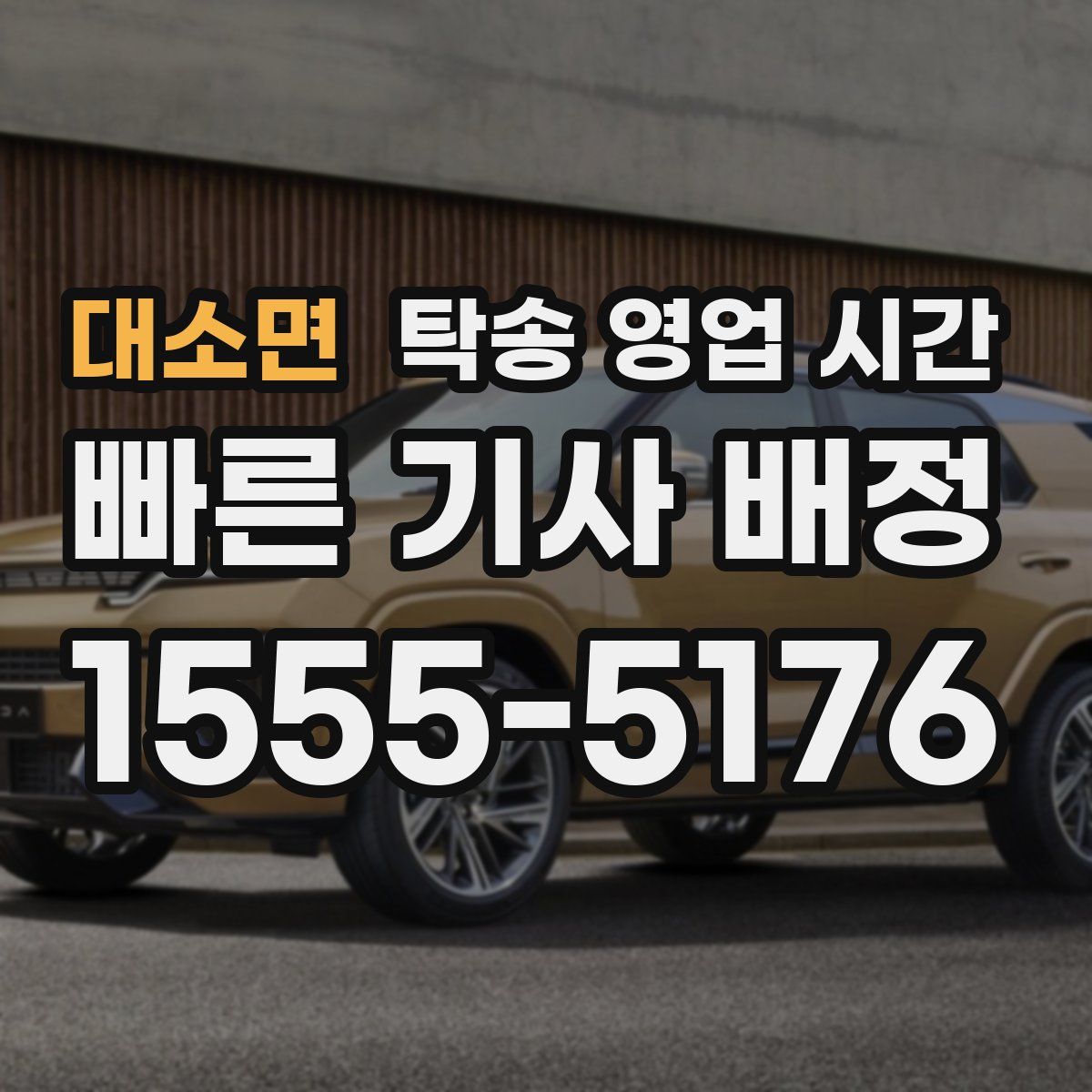 대소면 탁송 영업 시간