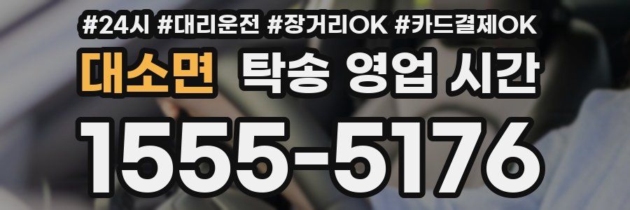 대소면 탁송 영업 시간